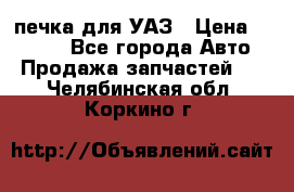 печка для УАЗ › Цена ­ 3 500 - Все города Авто » Продажа запчастей   . Челябинская обл.,Коркино г.